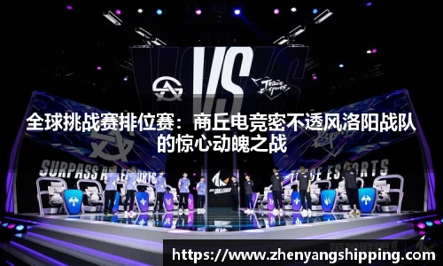 全球挑战赛排位赛：商丘电竞密不透风洛阳战队的惊心动魄之战