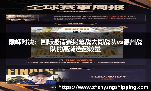 巅峰对决：国际邀请赛揭幕战大同战队vs德州战队的高潮迭起较量