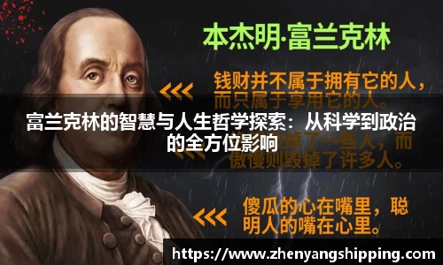 富兰克林的智慧与人生哲学探索：从科学到政治的全方位影响