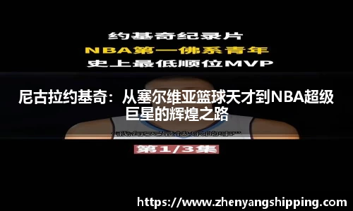 尼古拉约基奇：从塞尔维亚篮球天才到NBA超级巨星的辉煌之路