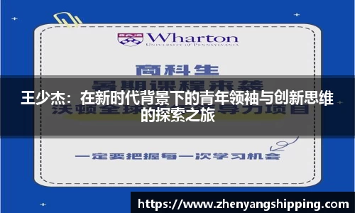 王少杰：在新时代背景下的青年领袖与创新思维的探索之旅