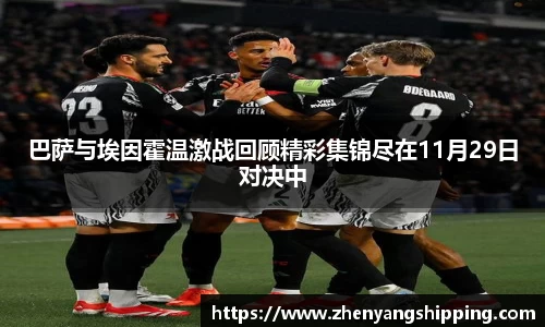 巴萨与埃因霍温激战回顾精彩集锦尽在11月29日对决中